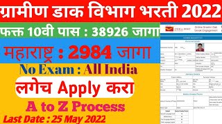 🔴 Gramin Dak Sevak Bharti 2022 | Post Office Requirements 2022 | gds recruitment 2022 maharashtra