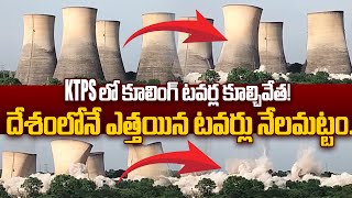 8 టవర్లు నేలమట్టం Palvancha KTPS Cooling Towers Demolition | Kothagudem Thermal Power Station | SR