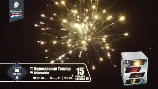 VH100-16-01 САЛЮТ КОРОЛЕВСКИЙ ТАЛЕР