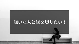 縁を切りたい人・嫌いな人と離れるスピリチュアルな方法