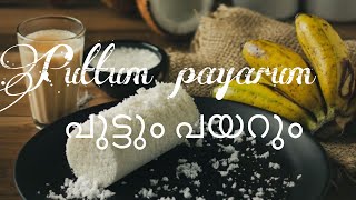 നാടൻ പുട്ടും പയറും /puttum payarum recipie #food #shortvideo #shorts