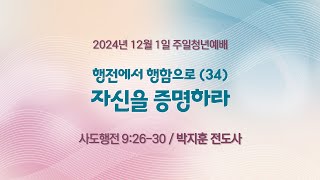 [주일청년예배] 행전에서 행함으로(34) 자신을 증명하라 I 사도행전 9:26-30 I 박지훈 전도사 I 2024.12.01