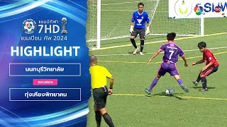 ไฮไลต์ นนทบุรีวิทยาลัย 2-0 ทุ่งเหียงพิทยาคม ฟุตบอลแชมป์กีฬา 7HD 2024 รอบสอง