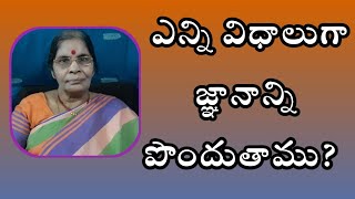 Tatavarti Rajyalakshmi/ఎన్ని విధాలుగా జ్ఞానాన్ని పొందుతాము ?