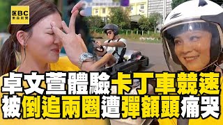 卓文萱體驗卡丁車競速！慘被孫興「倒追兩圈」慘遭彈額頭懲罰痛哭！【#花甲少年趣旅行】搶先看｜20240907 EP112｜🚐台中｜孫興 俞小凡 王傳一 卓文萱