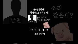 여친한테 합법적으로 욕하는 방법