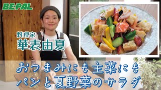 【キャンプごはん】おつまみにも主菜にもパンと夏野菜のサラダ【簡単レシピ】