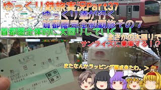 【ゆっくり鉄旅実況Part37】ゆっくり達が行く首都圏完全制覇旅その７　首都圏全体的に大回りしていく！！