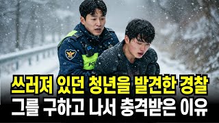 길에 쓰러져 있던 20대 청년을 발견한 경찰, 그의 정체를 알고 충격받은 이유