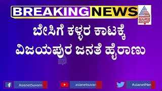 ಬೇಸಿಗೆ ಕಳ್ಳರಿಂದ ಹೈರಾಣಾದ ವಿಜಯಪುರ ಜನತೆ; ಪೊಲೀಸರಿಗೂ ಪೀಕಲಾಟ !