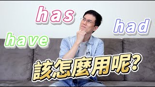 EP60 have, has, had 該如何用呢？