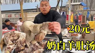 20元羊肚汤！色泽奶白汤鲜味浓！良心老板赔钱做慈善！【炊哥不加戏】