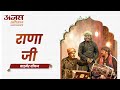 RANA JI BARMER BOYS | ANJAS MAHOTSAV | Rajasthani Folk Song #rajathanisong