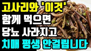 고사리와 함께 먹으면 보약보다 좋은음식ㅣ고사리와 같으먹으면 절대로 안되는음식ㅣ노년기의 건강한 삶을위해먹는고사리ㅣ이렇게 드시면 암과 치매예방할수있습니다ㅣ몸에 종양이 생기고 부작용