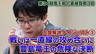 竜王戦七番勝負第３局　大盤解説ダイジェスト③戦いは一直線の攻め合いに　豊島竜王の危険な決断