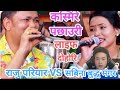 आँखा मार्दै सबिना नजिक हुँदा,|  Raju Pariyar vs Sabina, | live dohori Reaction video,