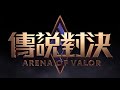 《garena 傳說對決》卡瑞茲技能影片｜整個傳說戰場，都是我的遊樂場