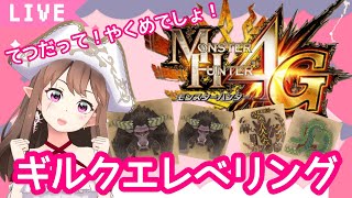 【モンハン4G】ちょっとづつギルクエレベリング！てつだって！やくめでしょ！【MH4G】