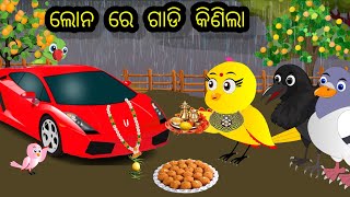 ଲୋନ୍ ରେ ଗାଡି କିଣି ଫୁଟାଣି ମାରୁଚି / ମିଛୁଆ ସ୍ବାମୀ ସ୍ତ୍ରୀ ଙ୍କ ର ଏକ ମଜାଳିଆ ଗପ/jungle stories #odiastorytv