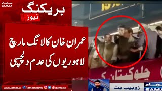 Breaking News - Imran Khan ka Long march lahorion ki adam dilchaspi - SAMAATV