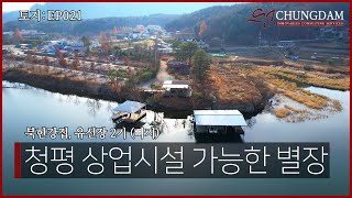 [4K]토지 EP021_가평군 청평면 고성리 청평 상업시설 가능한 별장 부지 (골든트리, 크리스월드, 남이섬, 자라섬, 코미호미, 아난티, 캠프통아일랜드, 캠프통포레스트)