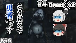 #4【DreadOut】こう見えて勇者です【ホラーゲーム】【ゆっくり実況】