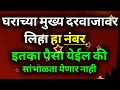 घराच्या मुख्य दरवाजावर लिहा हा नंबर इतका पैसा येईल की सांभाळता येणार नाही.