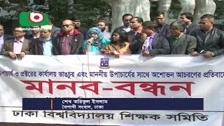 Dhaka University Human Chain | TORIK | 28Jan18