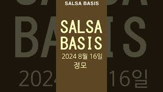 살사베이시스 2024년 8월 16일 정모 #살사 #dance #salsa #살사댄스#shorts