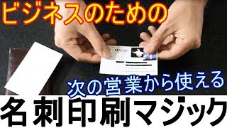 【種明かし】名刺交換でコミュニケーションマジック【絶対ウケる】 magic trick revealed