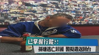 已掌握行蹤?!孫嫌逃亡菲國 警擬遣返回台