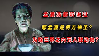 孟婆湯都聽說過，那孟婆是何方神聖？爲啥三界之內無壹人敢動她？