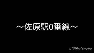 佐原駅0番線発車メロディ『古いオルゴール』