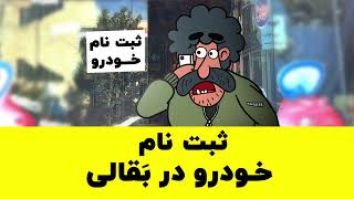 ثبت نام خودرو در بقالی!!(سانجوشو _ چنگیز خطر)