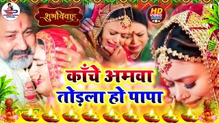 बेटी विदाई गीत || कांचे अमवा तोडला हो पापा || #Viral_Vivah_Geet | Susmita Paswan Vivah Geet - #Vidai