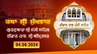 Hukamnama Katha (discourse) Gurdwara Sri Manji Sahib Diwan Hall, Sri Amritsar |  June 04, 2024