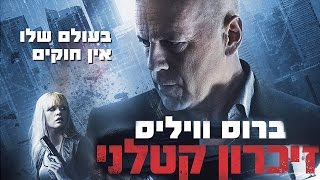 זיכרון קטלני - בקולנוע החל מה- 26/5/2016 - ברוס וויליס