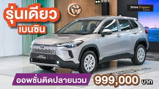 รีวิวสเปค  1.8 SPORT PLUS  ยืนหนึ่งเบนซิน ไม่ใช่ไฮบริด  |  NEW COROLLA CROSS HEV  |  DRIVE TRIPPER