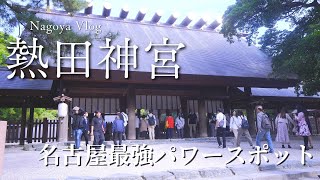 名古屋最強パワースポット熱田神宮に参拝！【ホントのあなたは絶対に運がいい！】#自己肯定感 #vlog  #開運 #パワースポット #大学生 #金運 #主婦  #心理カウンセラー #神社 #名古屋