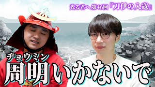 【光る君へ】第46回金田がれきしクンと観てすぐ感想を話す！【はんにゃ.金田】