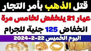 اسعار الذهب اليوم في مصر|سعر الذهب اليوم الخميس 2024/2/22 في مصر