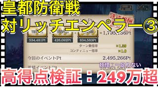 【クリプトラクト】皇都防衛戦🔥対リッチエンペラー③攻略：高得点249万超え✨ハイスコアのコツは虚弱スズシロ【クリプト】