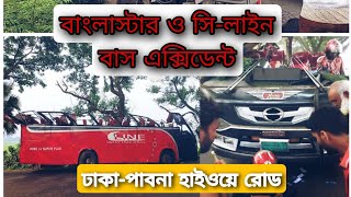 সি-লাইন ও বাংলা স্টার  বাস এক্সিডেন্ট|| C-Line and Bangla Star Bus Accident 2024