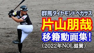 片山朋哉！群馬ダイヤモンドペガサス移籍動画集！(昨年滋賀GOブラックス)