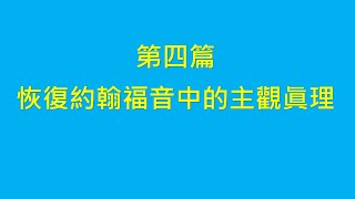 2021國殤節特會鳥瞰－第四篇 恢復約翰福音中的主觀真理