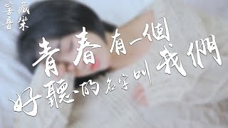 劉倍貝 - 青春有一個好聽的名字叫我們「年少的愛戀註定沒有終點，你我青春漸行漸遠」動態歌詞版MV