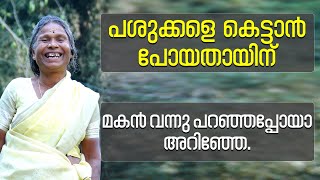 Nanjiyamma : National Award Winner 2022 | പശുക്കളെ കെട്ടാൻ പോയതായിന് ; മകൻ വന്നു പറഞ്ഞപ്പോയാ അറിഞ്ഞേ