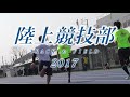 清水西高校t u0026f紹介ビデオ総集編（2014～2017）