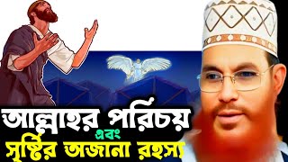 আল্লাহর পরিচয় ও সৃষ্টির রহস্য।। আল্লামা দেলোয়ার হোসেন সাইদী