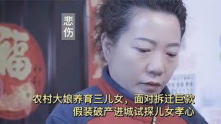 农村大娘养育三儿女，面对拆迁巨款，假装破产进城试探儿女孝心